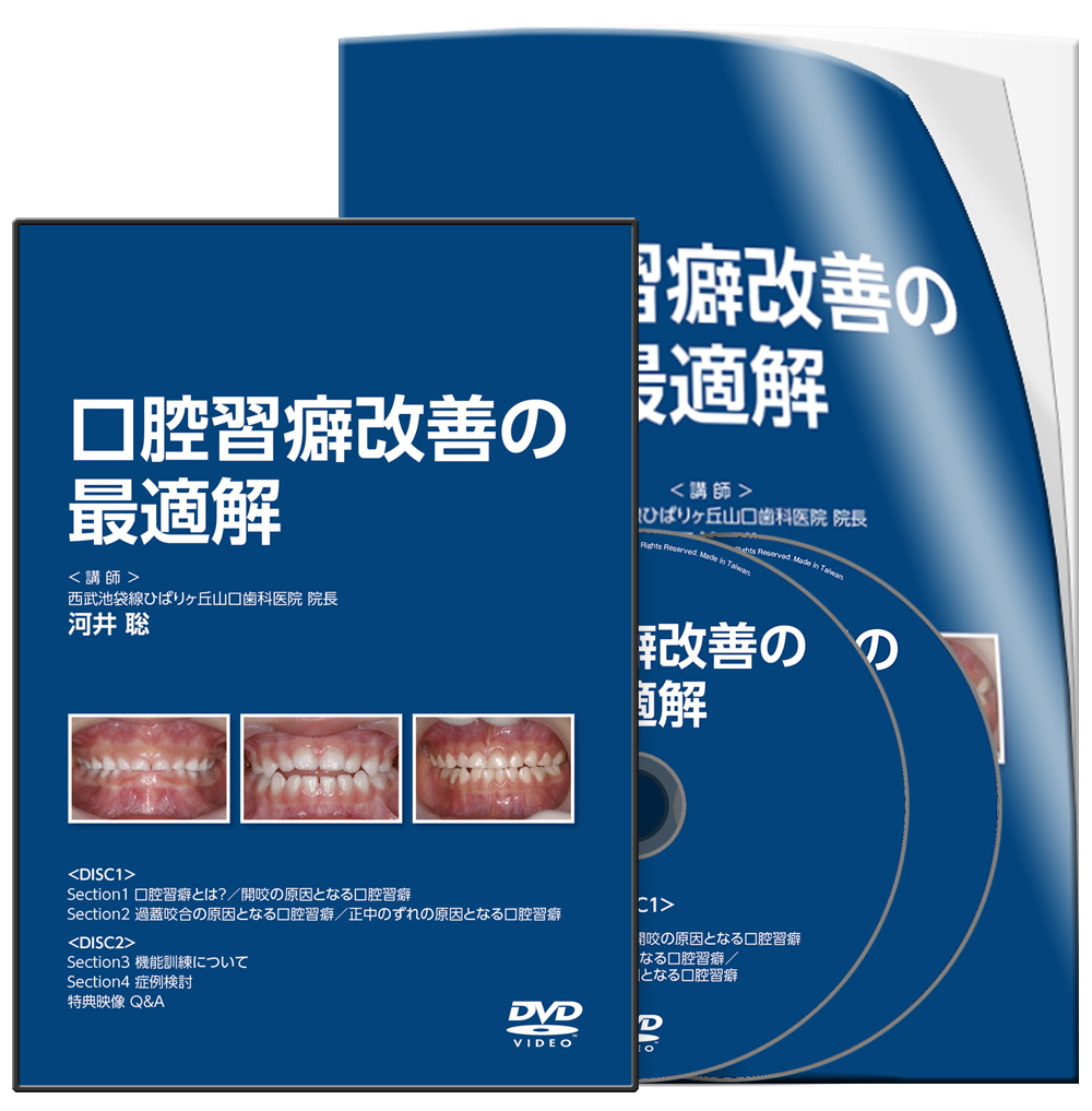 口腔習癖改善の最適解 | 医療情報研究所 DVD教材ストア