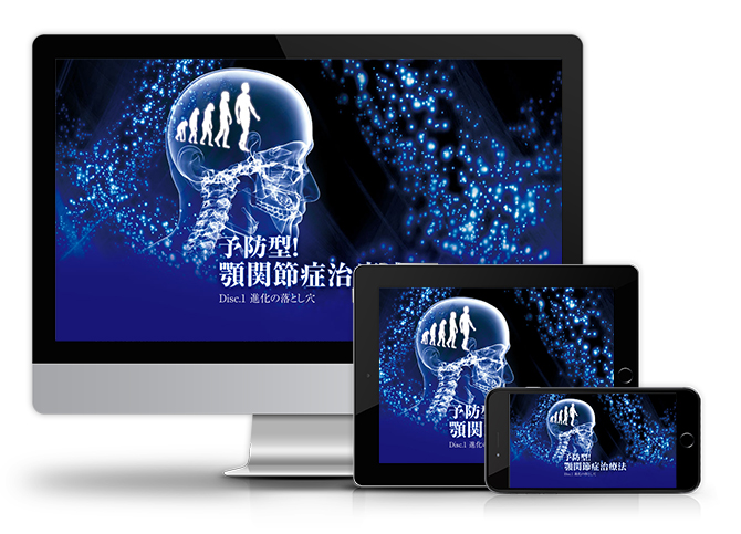 予防型！顎関節症治療法 | 医療情報研究所 DVD教材ストア