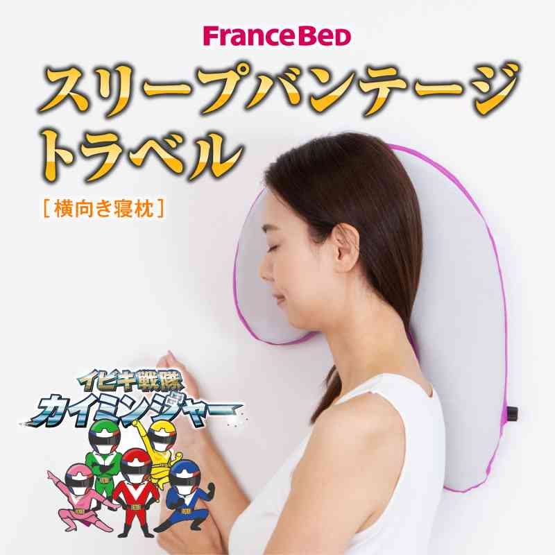 スリープバンテージトラベル 旅先でのいびき対策枕 | フランスベッド