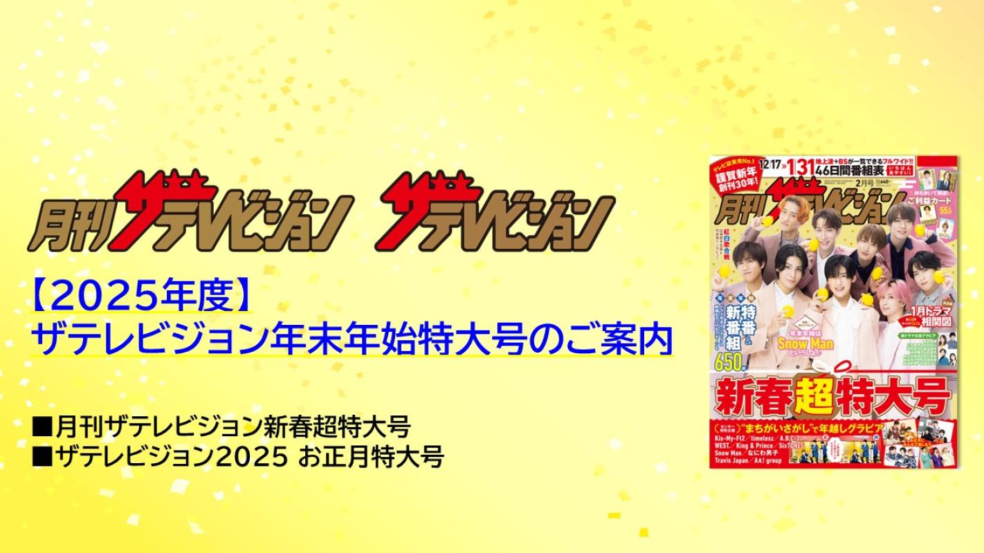 特大部数で展開】年末の風物詩！“ザテレビジョン年末年始特大号2025“の