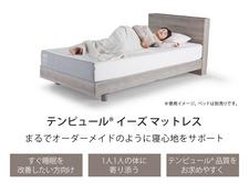 テンピュール【公式】｜イーズ｜公式ネットストア限定マットレス