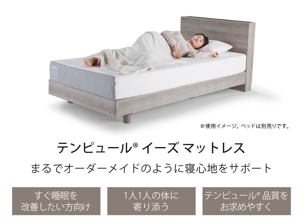 テンピュール【公式】｜イーズ｜公式ネットストア限定マットレス