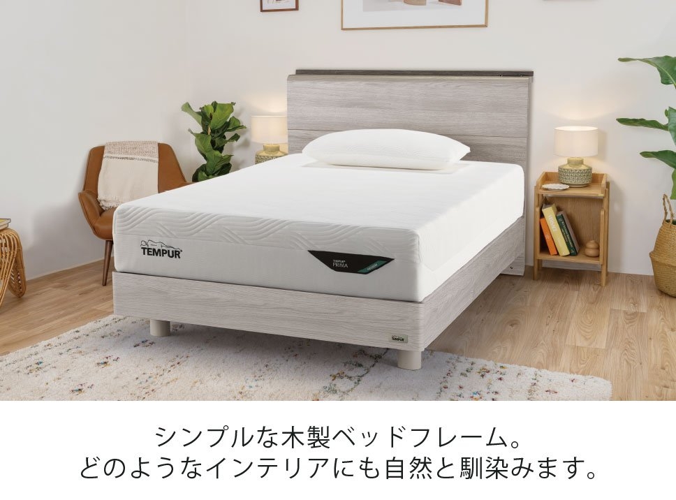 テンピュール【公式】｜アウトレット｜ベッド｜ソル