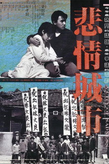 悲情城市(1989) - 海报— The Movie Database (TMDB)
