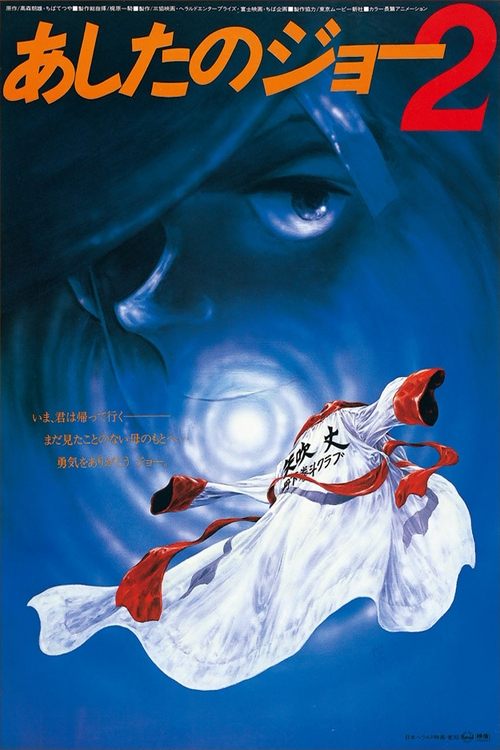 劇場版 あしたのジョー2 (1981) - ポスター画像 — The Movie Database