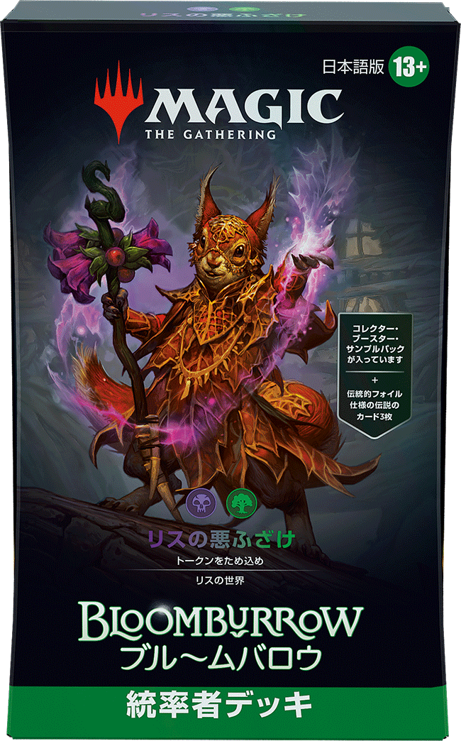 ブルームバロウ』統率者デッキ・デッキリスト