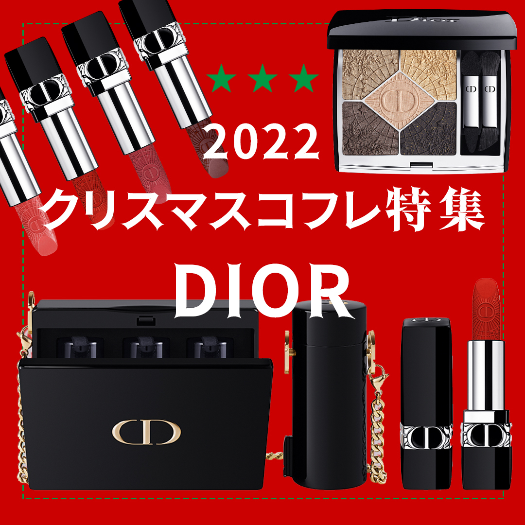 2022年クリスマスコフレ】「ディオール」クリスマスコフレ第三弾は