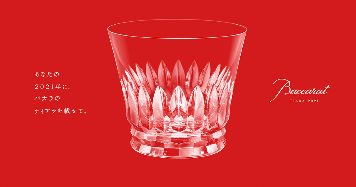 2021年に輝く思いを込めて クリスタルブランド「バカラ」がティアラを