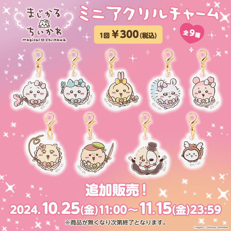 追加販売】ちいかわ まじかるちいかわ ミニアクリルチャーム （全9種