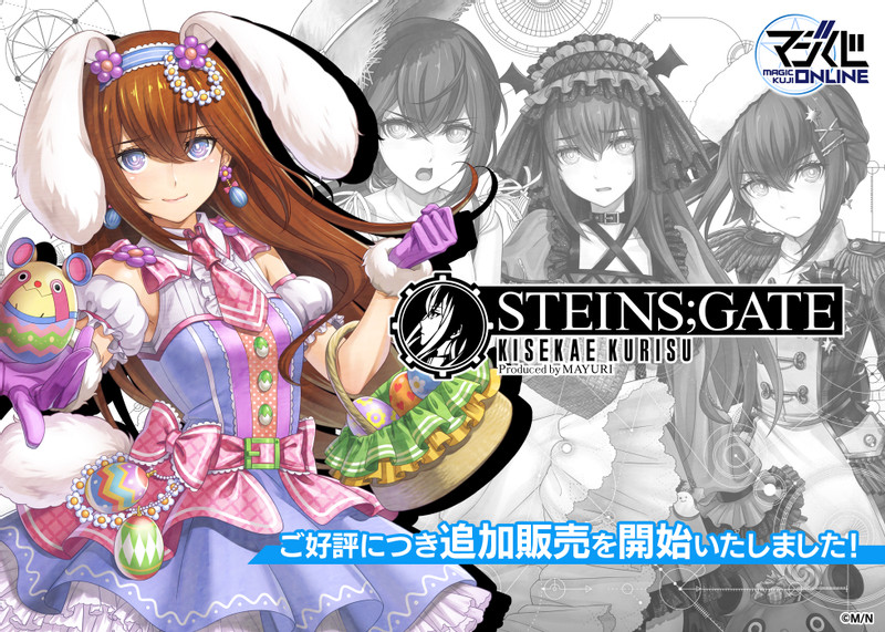 追加販売分＞STEINS;GATE KISEKAE KURISU Produced by MAYURI - MAGIC