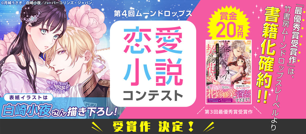 第4回ムーンドロップス恋愛小説コンテスト