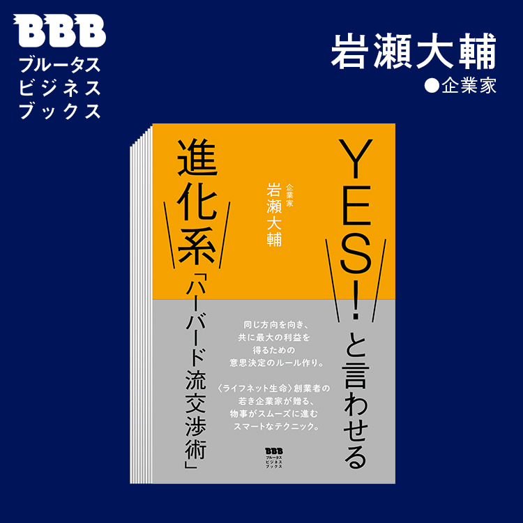 YES！と言わせる進化系「ハーバード流交渉術」岩瀬大輔 〜後編