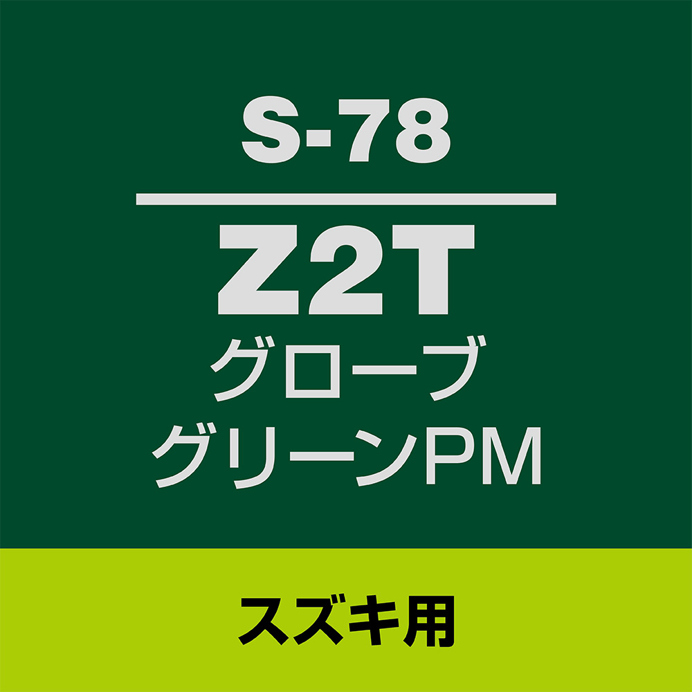 ソフト99 タッチアップペン S-78(スズキZ2T グローブグリーンPM)12ml