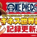 ONE PIECE」全世界累計発行部数が5億部突破 ギネス世界記録も更新