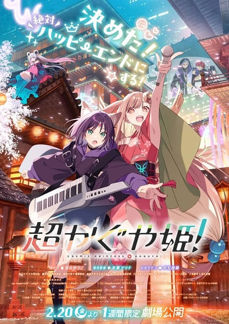 入場特典リスト 2月最新版】「超かぐや姫！」豪華イラスト集配布