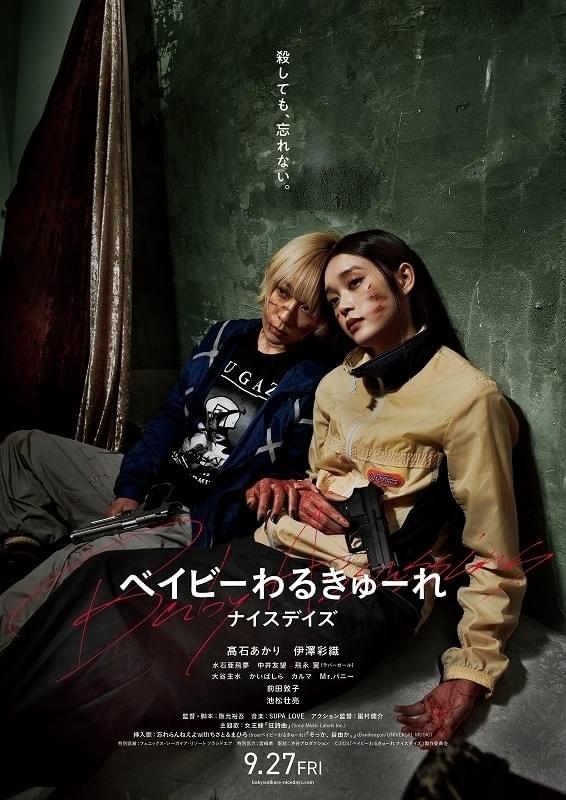 ベイビーわるきゅーれ ナイスデイズ」ポスター＆予告編披露 殺し屋女子