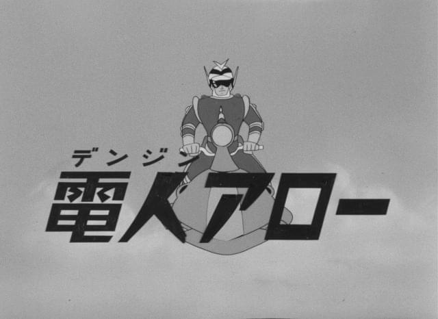 幻のヒーローアニメ「電人アロー」をAI技術でカラー化 パイロット映像