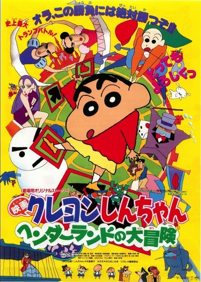 映画 クレヨンしんちゃん ヘンダーランドの大冒険 : 作品情報