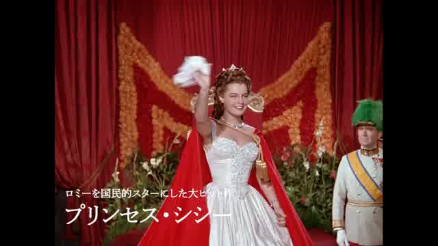 プリンセス・シシー : 作品情報・キャスト・あらすじ・動画 - 映画.com