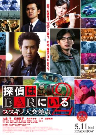 探偵はBARにいる2 ススキノ大交差点 : 作品情報・キャスト・あらすじ