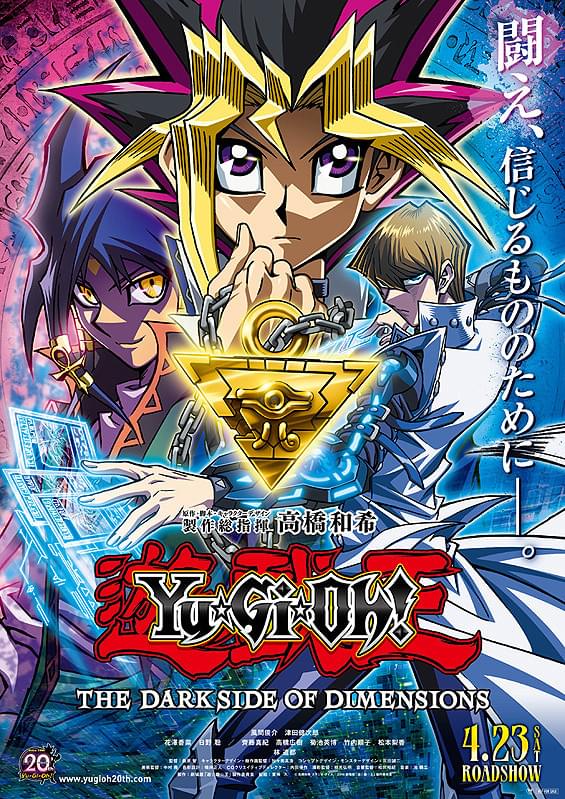 劇場版 遊☆戯☆王 THE DARK SIDE OF DIMENSIONS : ポスター画像
