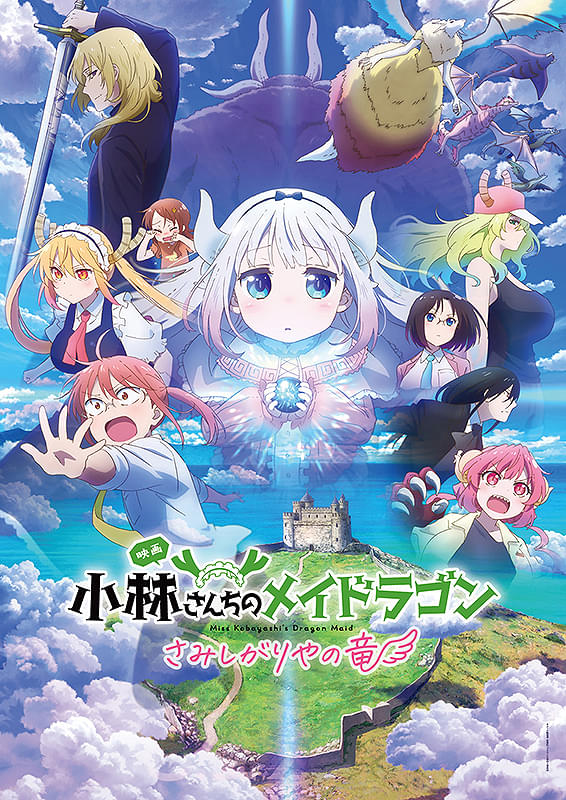 小林さんちのメイドラゴン さみしがりやの竜 : 作品情報・声優