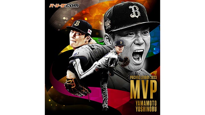山本由伸が3年連続MVP 新人王は山下舜平大｜パ・リーグ.com｜プロ野球