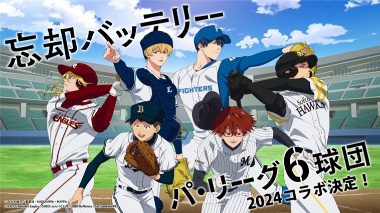 TVアニメ「忘却バッテリー」×パ・リーグ6球団のコラボグッズが順次販売