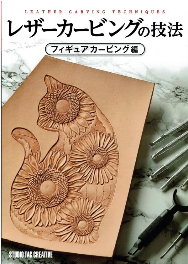 参考書＞レザーカービングの技法（フィギュアカービング編） | レザー