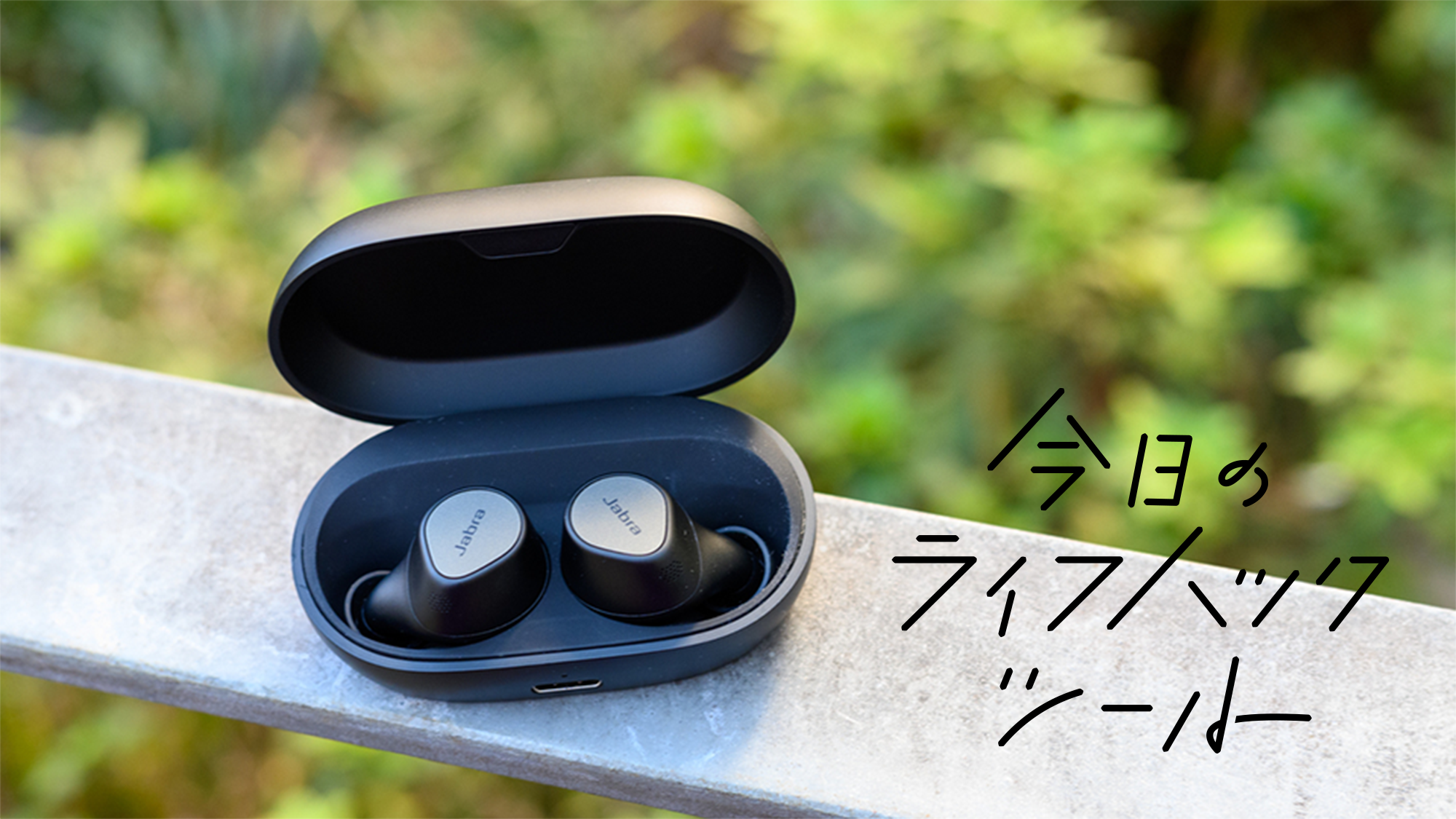 Jabra Elite 7 Pro」は音質・ノイズカット・装着感すべてが高次元だっ