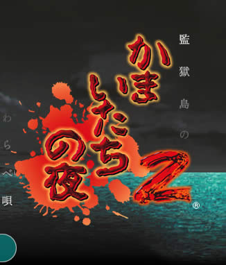 サウンドノベル：かまいたちの夜2