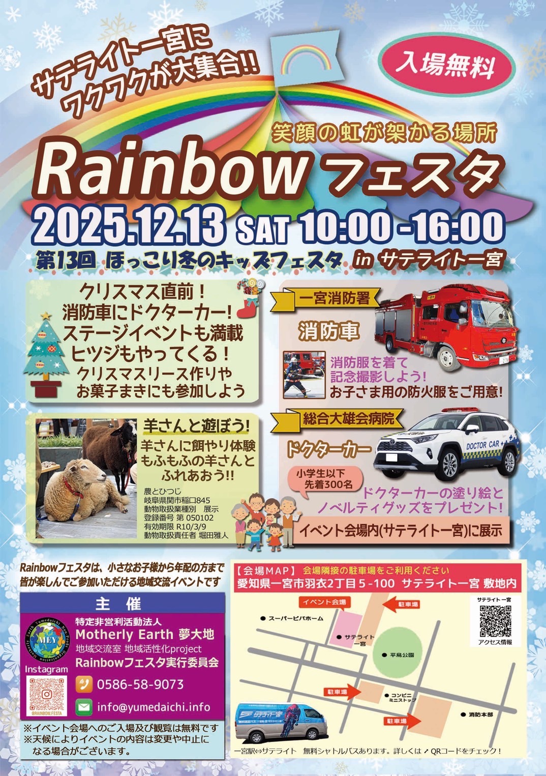 12月13日「Rainbow Festa レインボーフェスタ」サテライト一宮
