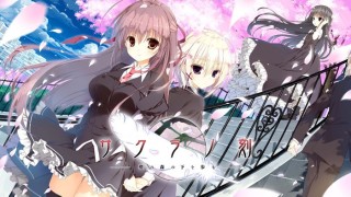 サクラノ刻 初回限定版 - 4525189004121 - メディオ！オンラインショップ