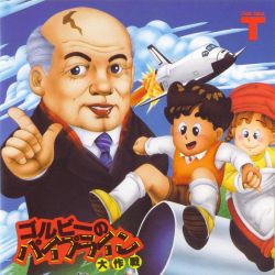 ゴルビーのパイプライン大作戦 - みんなで決めるゲーム音楽ベスト100