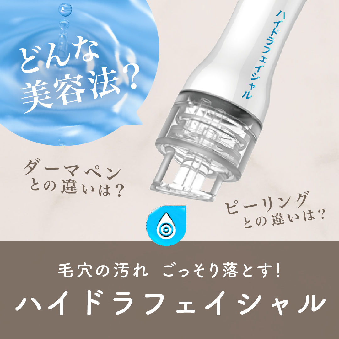 アクアピーリング毛穴洗浄って何？ | 麻布十番でハーブピーリングなら