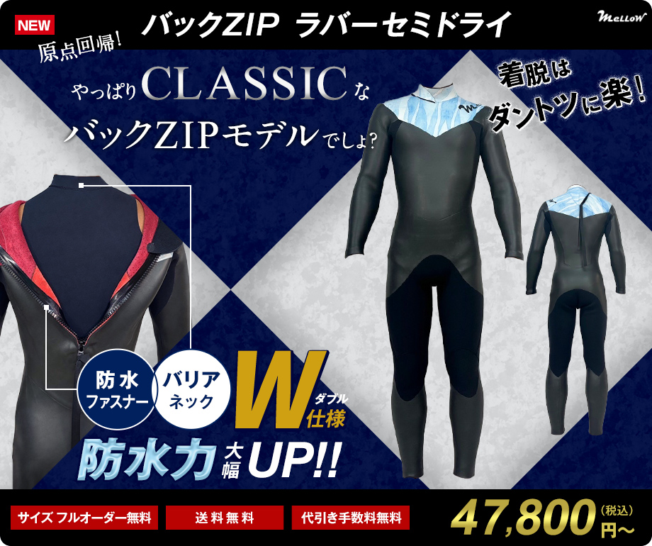 サーフィン用ウェットスーツのオーダー販売｜MELLOW