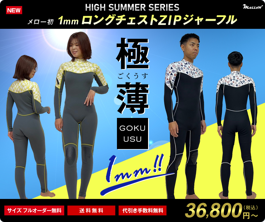 サーフィン用ウェットスーツのオーダー販売｜MELLOW