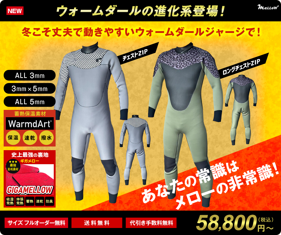 サーフィン用ウェットスーツのオーダー販売｜MELLOW