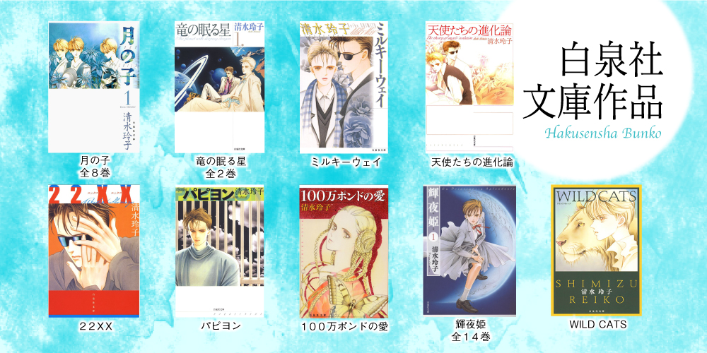 清水玲子｜MELODY[メロディ]｜白泉社