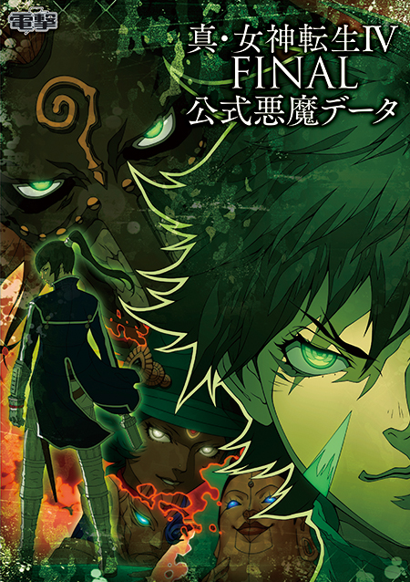 真・女神転生IV FINAL 公式悪魔データ」ソフトと同日に発売！ | 「真