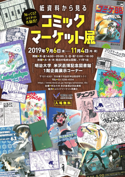 企画展】紙資料から見るコミックマーケット展を米沢嘉博記念図書館で