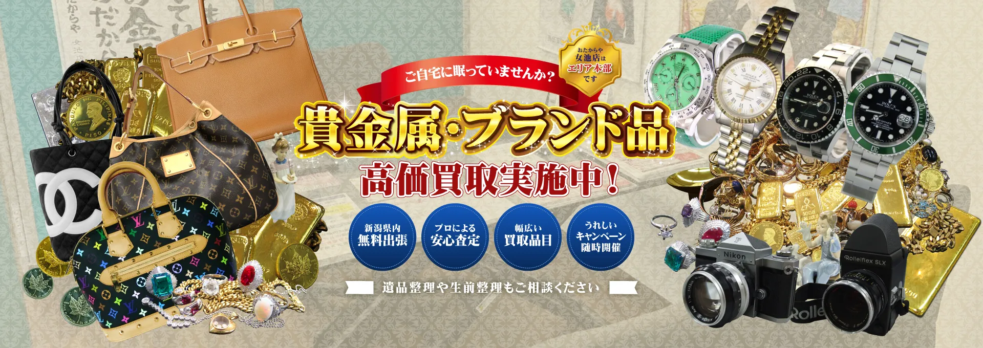 おたからや女池店】新潟市中央区の貴金属買取・ブランド品買取