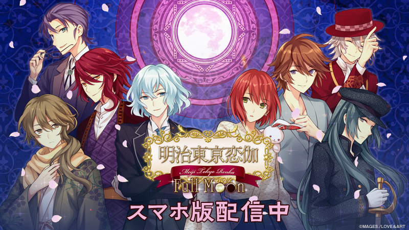 明治東亰恋伽(めいこい)ポータルサイト