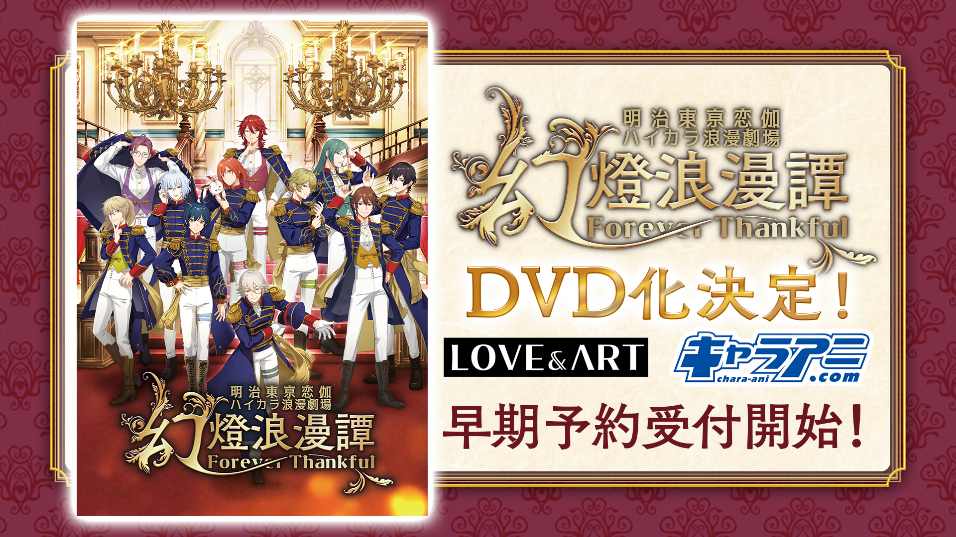 早期予約受付中】『明治東亰恋伽 ハイカラ浪漫劇場「幻燈浪漫譚