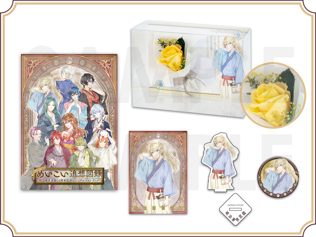 めいこい追想図録～明治東亰恋伽10周年記念ビジュアルファンブック～