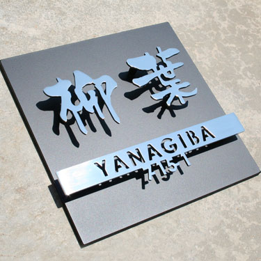 表札GHO-ZM-HS01「HS-01」ZM表札