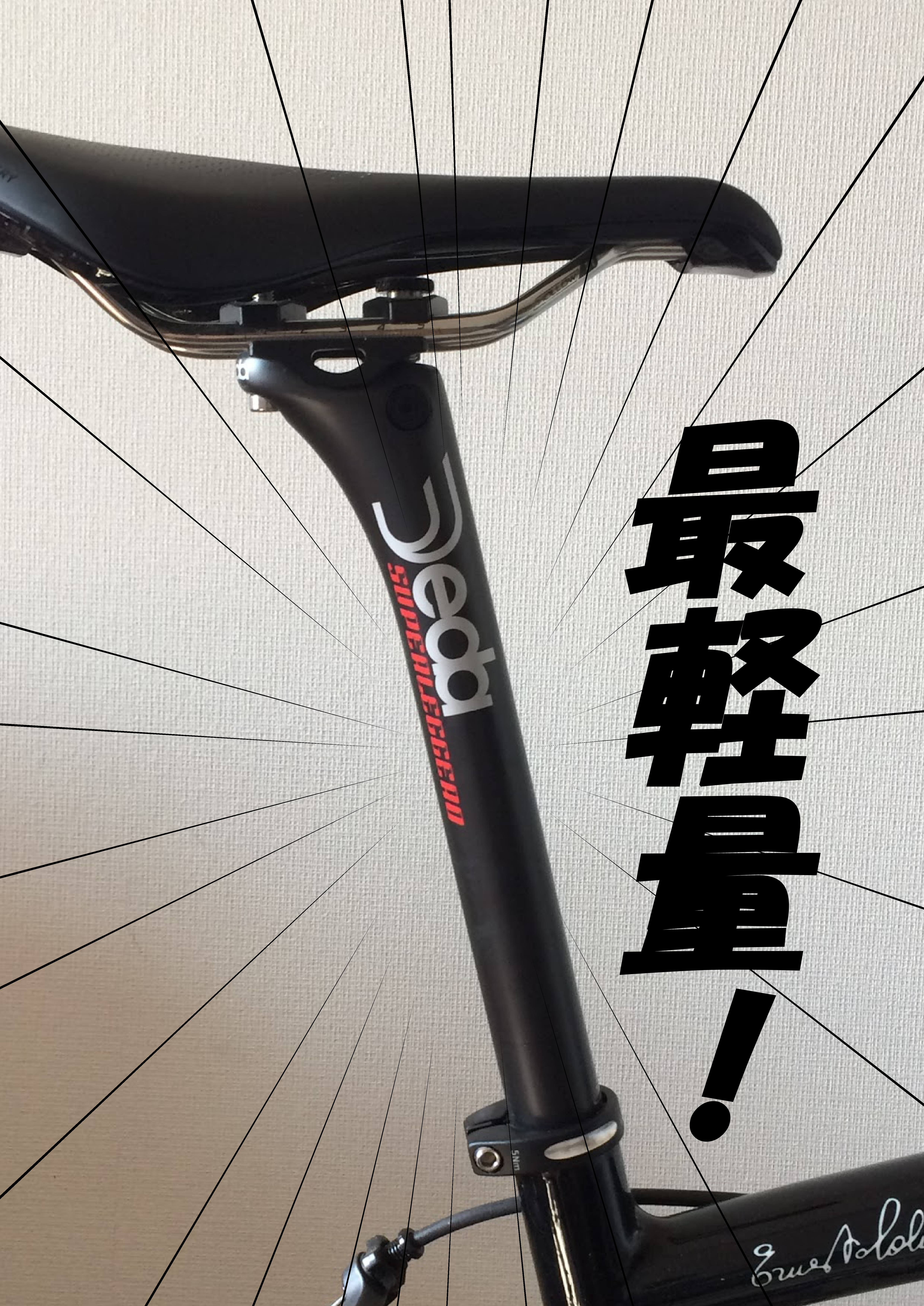 DEDAの最軽量シートポスト！スーパーレジェーロ購入記。最高にコスパの