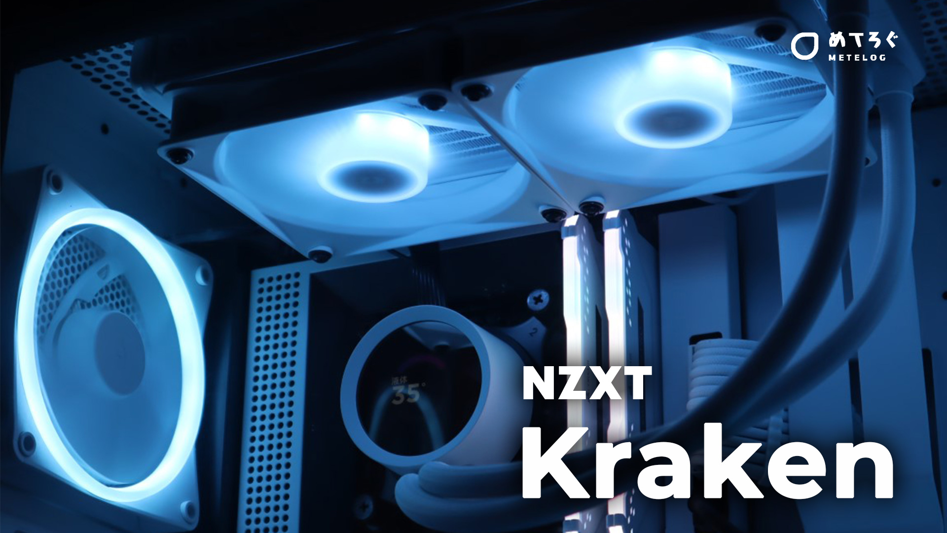 簡易水冷のCPUクーラー【NZXT Kraken (2023)】をレビュー。液晶