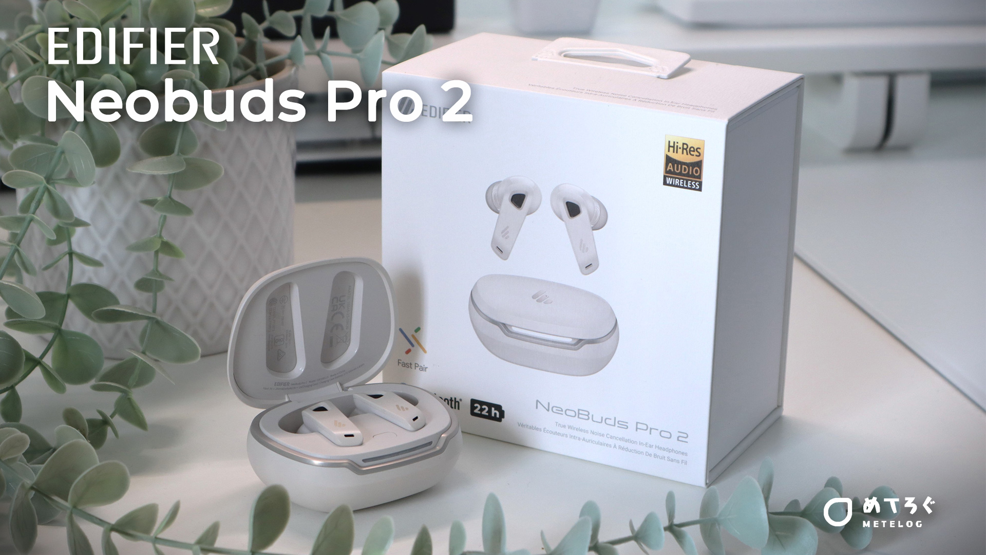 次世代ノイキャンで電車内でも快適！【EDIFIER Neobuds Pro 2】を