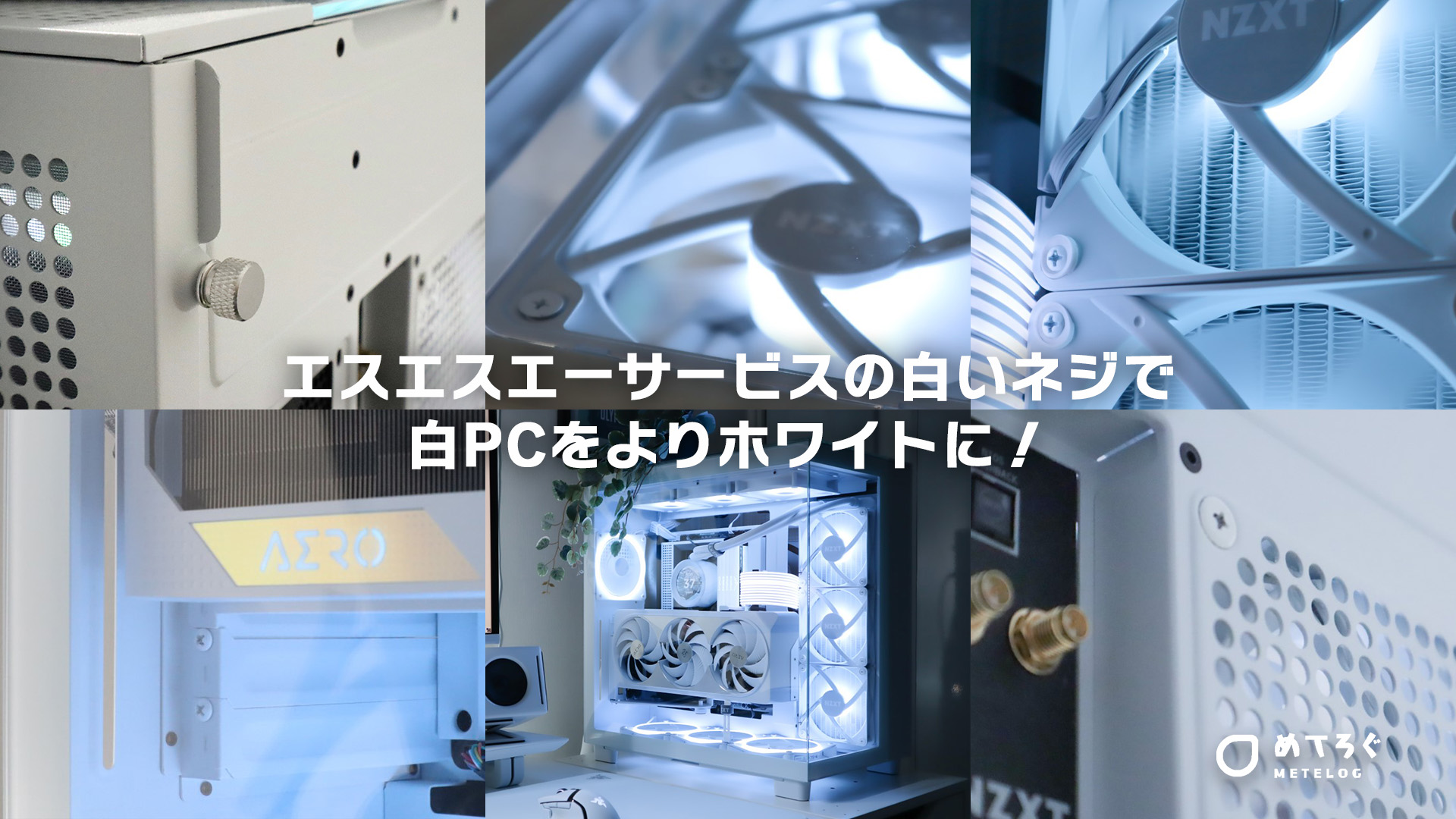 白いPCをさらにホワイトに。自作PC用の白ネジを6種類ご紹介【エスエス